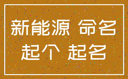 新能源 命名_起个 起名