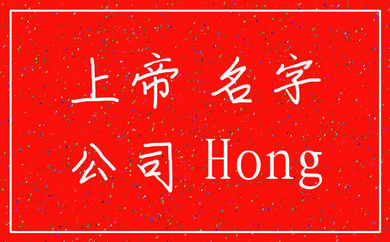 上帝 名字_公司 Hong
