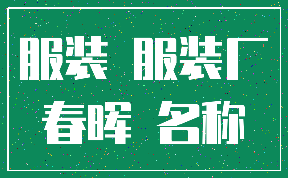 服装 服装厂_春晖 名称