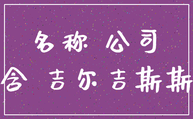 名称 公司_隐含 吉尔吉斯斯坦