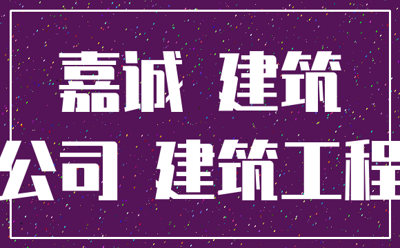 嘉诚 建筑_公司 建筑工程