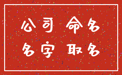 公司 命名_名字 取名