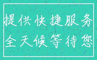 提供快捷服务_全天候等待您