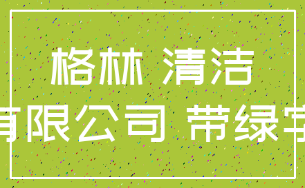 格林 清洁_有限公司 带绿字