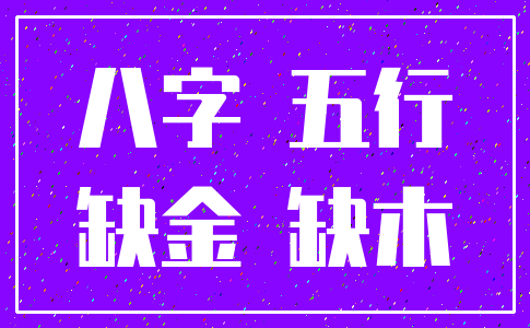 八字 五行_缺金 缺木