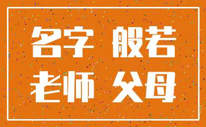 名字 般若_老师 父母
