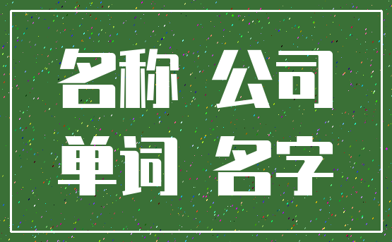 名称 公司_单词 名字