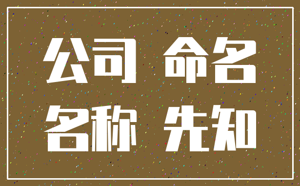 公司 命名_名称 先知