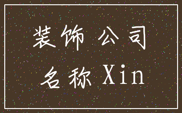 装饰 公司_名称 Xin
