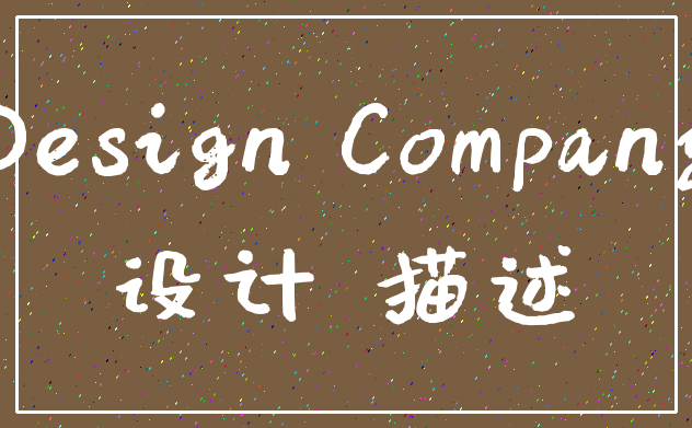 Design Company_设计 描述