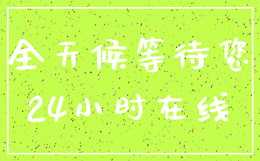 全天候等待您_24小时在线