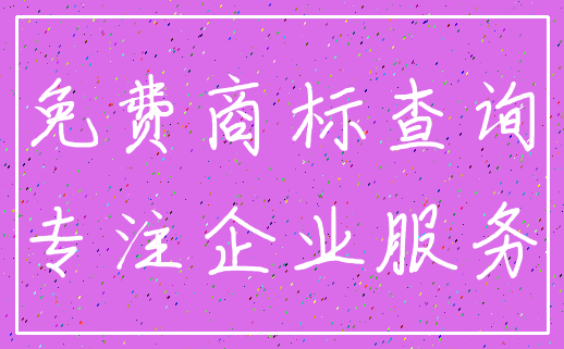 免费商标查询_专注企业服务