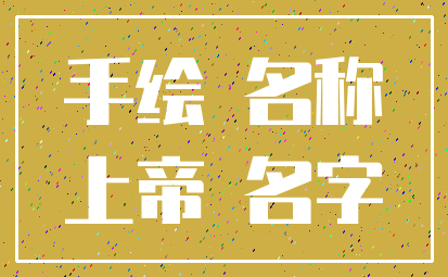 手绘 名称_上帝 名字