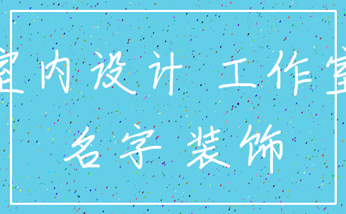 室内设计 工作室_名字 装饰