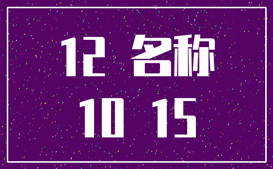 12 名称_10 15