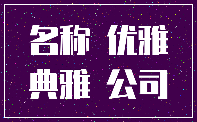 名称 优雅_典雅 公司