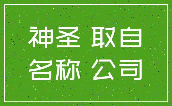 神圣 取自_名称 公司