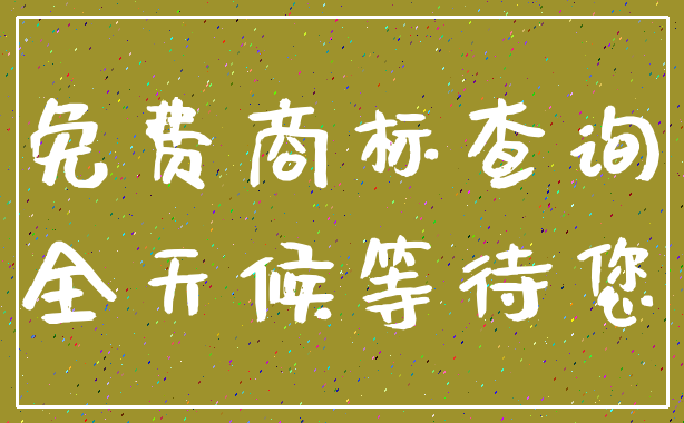 免费商标查询_全天候等待您