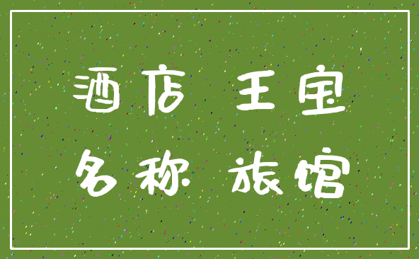 酒店 王宝_名称 旅馆