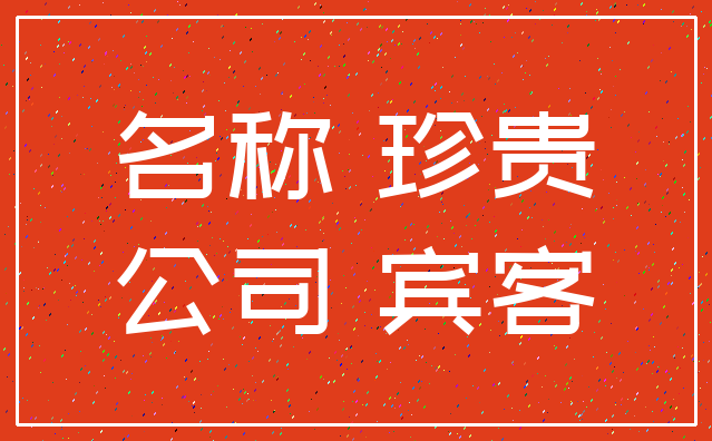 名称 珍贵_公司 宾客