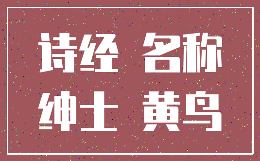 诗经 名称_绅士 黄鸟