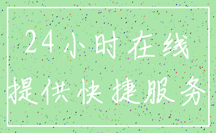 24小时在线_提供快捷服务