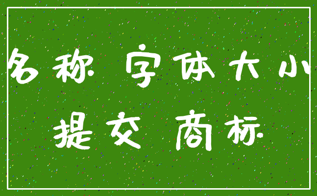 名称 字体大小_提交 商标