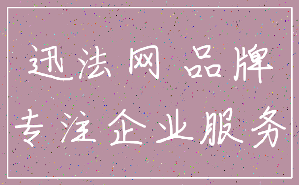 迅法网 品牌_专注企业服务