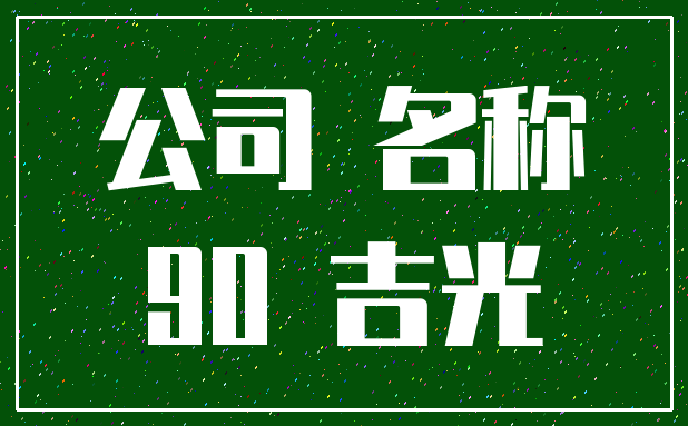 公司 名称_90 吉光