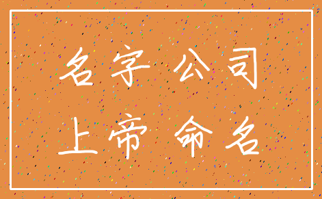 名字 公司_上帝 命名