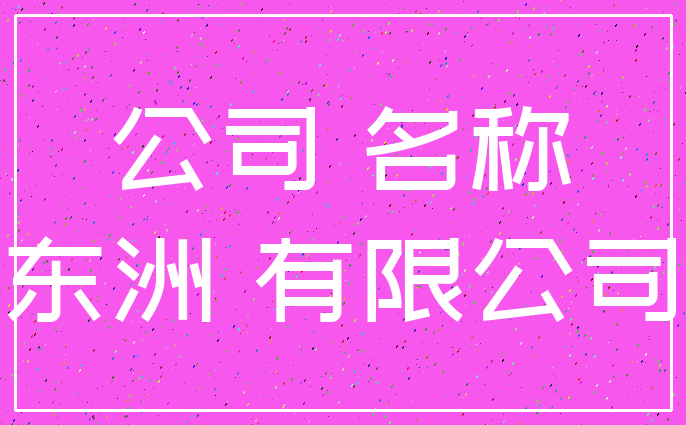 公司 名称_东洲 有限公司
