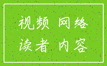 视频 网络_读者 内容