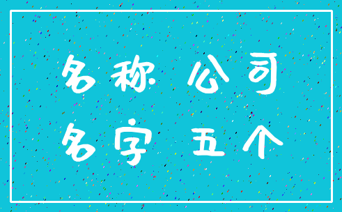 名称 公司_名字 五个