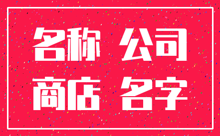 名称 公司_商店 名字