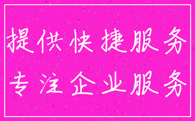 提供快捷服务_专注企业服务