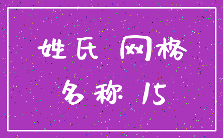 姓氏 网格_名称 15