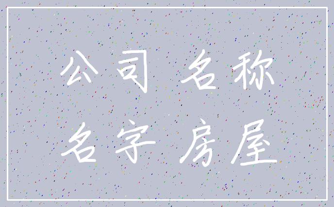 公司 名称_名字 房屋