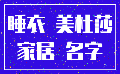 睡衣 美杜莎_家居 名字