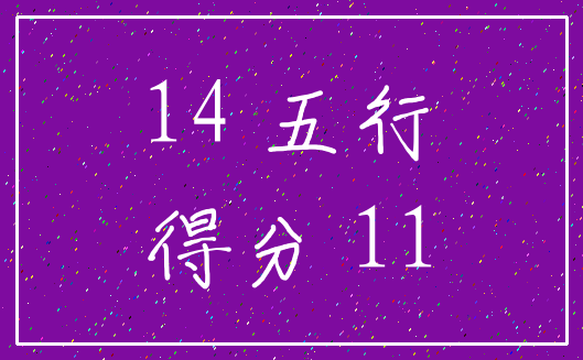 14 五行_得分 11