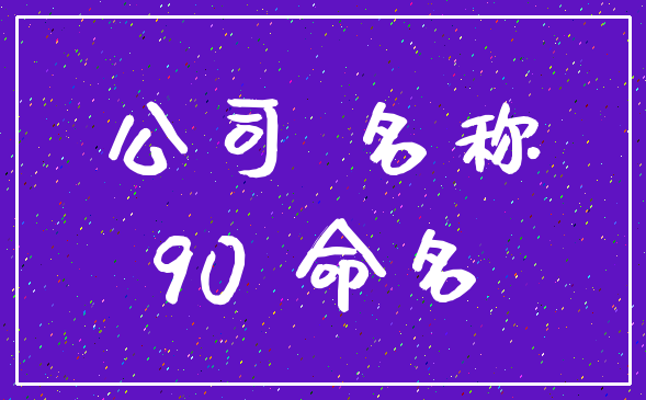 公司 名称_90 命名