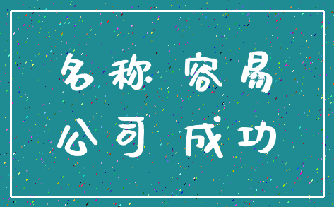 名称 容易_公司 成功