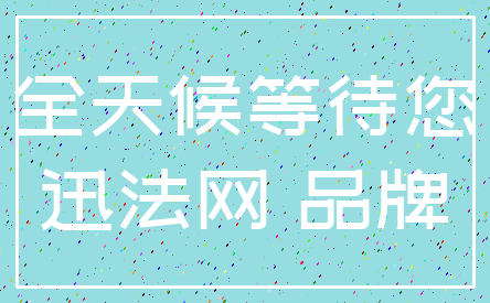 全天候等待您_迅法网 品牌