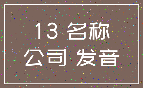 13 名称_公司 发音