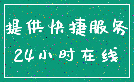 提供快捷服务_24小时在线