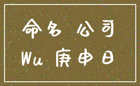 命名 公司_Wu 庚申日