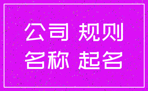 公司 规则_名称 起名