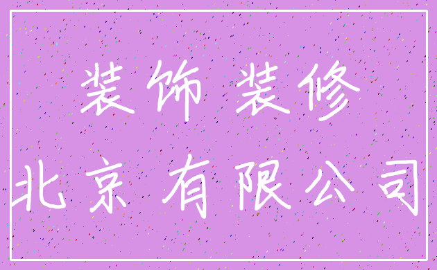装饰 装修_北京 有限公司