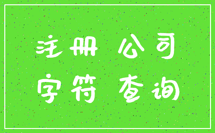 注册 公司_字符 查询