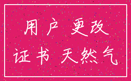 用户 更改_证书 天然气