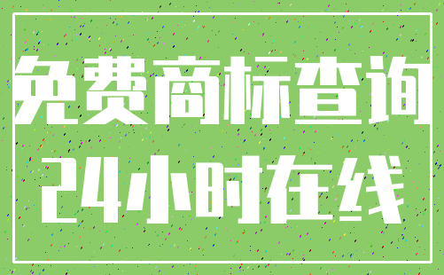 免费商标查询_24小时在线